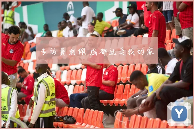 专访费利佩 成都就是我的家