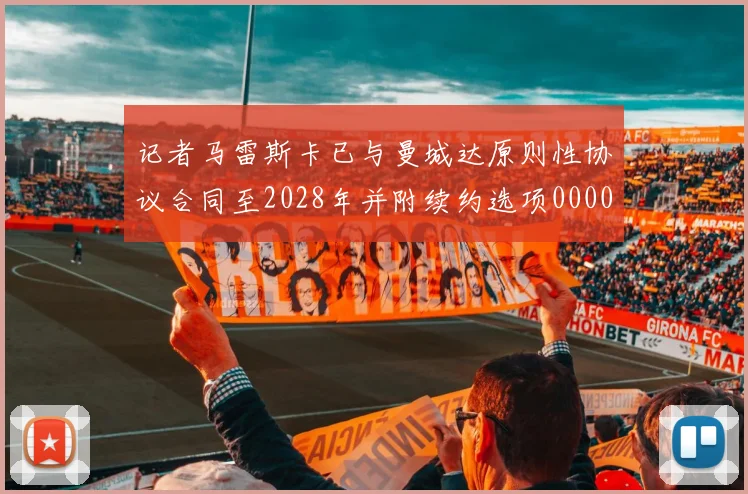 记者马雷斯卡已与曼城达原则性协议合同至2028年并附续约选项0000644