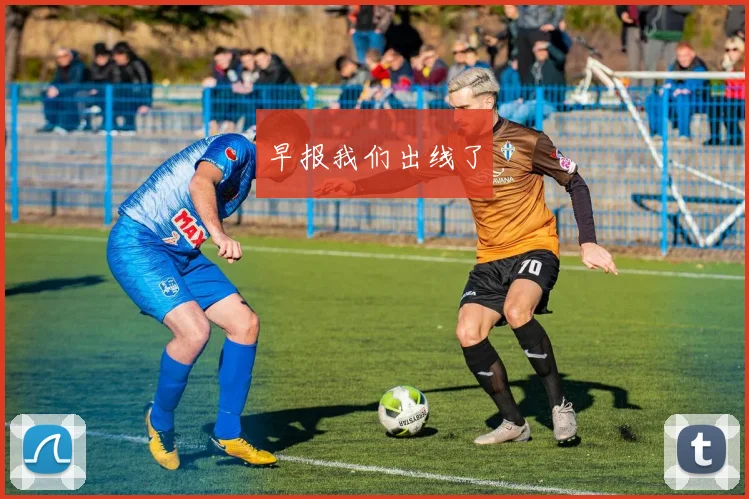 早报我们出线了